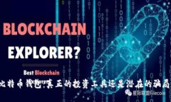 比特币钱包：真正的投资