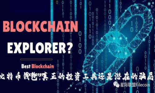 比特币钱包：真正的投资工具还是潜在的骗局？