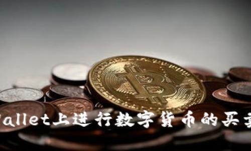 如何在TPWallet上进行数字货币的买卖：详尽指南