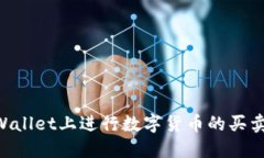 如何在TPWallet上进行数字货