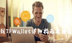 火币提币到TPWallet详细指南