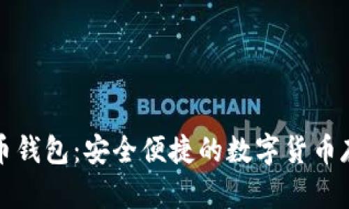 比特儿无限币钱包：安全便捷的数字货币存储解决方案