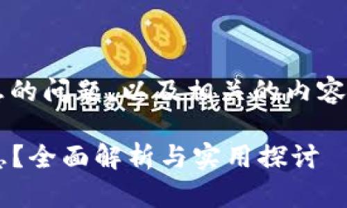 关于“tpwallet”能否识别省市信息的问题，以及相关的内容，可以按照以下结构进行详细探讨。

tpwallet能否识别用户的省市信息？全面解析与实用探讨