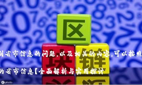 关于“tpwallet”能否识别省市信息的问题，以及相关的内容，可以按照以下结构进行详细探讨。

tpwallet能否识别用户的省市信息？全面解析与实用探讨