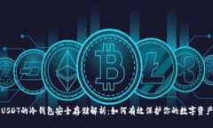 USDT的冷钱包安全存储解析