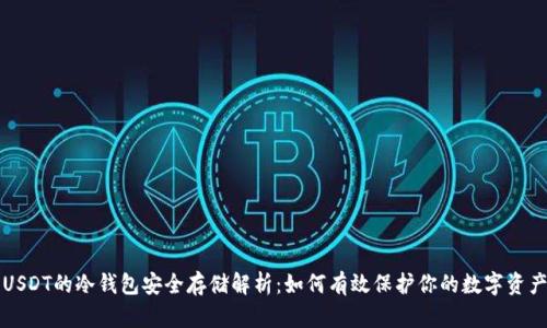 USDT的冷钱包安全存储解析：如何有效保护你的数字资产