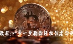 TPWallet创建教程：一步一步