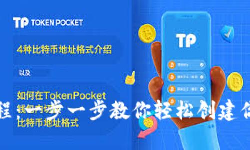 TPWallet创建教程：一步一步教你轻松创建你的TPWallet账户
