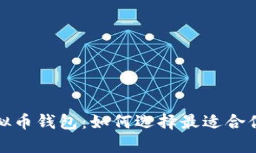 全面解析虚拟币钱包：如何选择最适合你的电子钱包