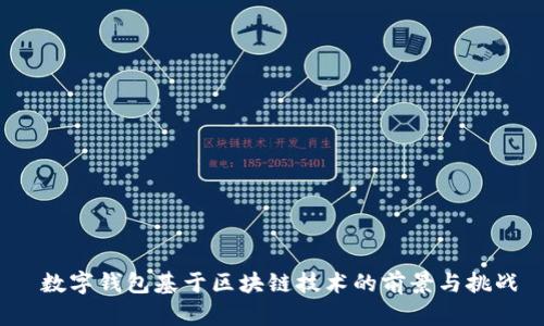  数字钱包基于区块链技术的前景与挑战