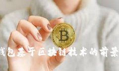  数字钱包基于区块链技术
