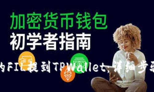 如何将火币的FIL提到TPWallet：详细步骤与实用指南