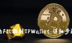 如何将火币的FIL提到TPWa