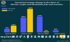 tpwallet提示矿工费不足的解