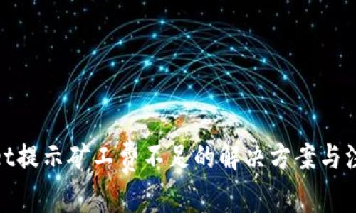tpwallet提示矿工费不足的解决方案与注意事项