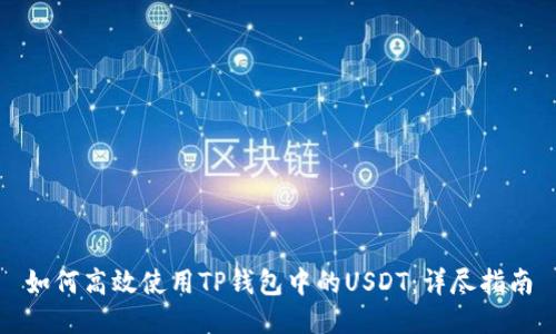如何高效使用TP钱包中的USDT：详尽指南