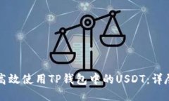 如何高效使用TP钱包中的