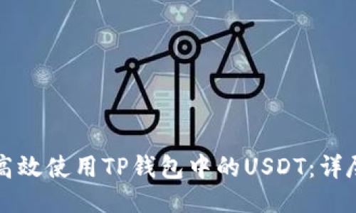 如何高效使用TP钱包中的USDT：详尽指南