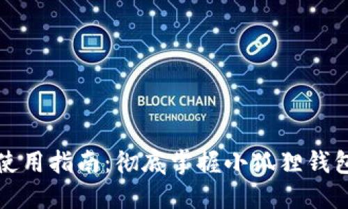 小狐狸钱包TP使用指南：彻底掌握小狐狸钱包的功能与操作