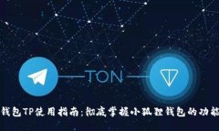 小狐狸钱包TP使用指南：彻