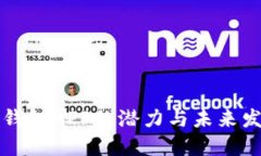以太坊钱包APP的潜力与未