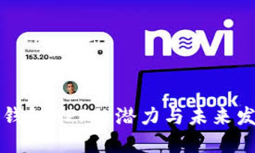 以太坊钱包APP的潜力与未来发展趋势