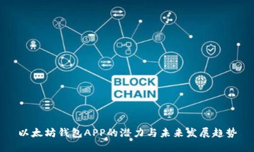 以太坊钱包APP的潜力与未来发展趋势