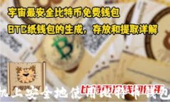 如何在手机上安全地使用比特币钱包：全面指南
