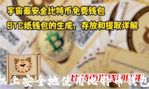 
如何在手机上安全地使用比特币钱包：全面指南