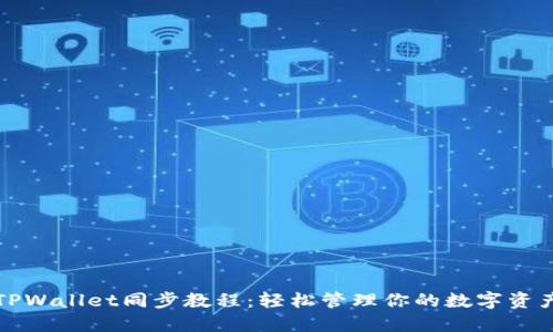 TPWallet同步教程：轻松管理你的数字资产