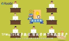 TPWallet同步教程：轻松管理你的数字资产