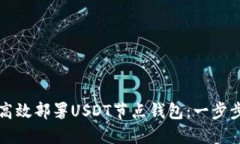 如何高效部署USDT节点钱包：一步步指南
