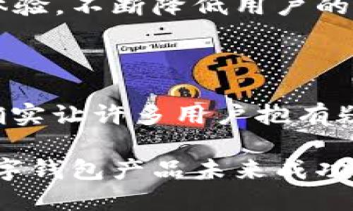 u关于U钱包的下架问题/u

在讨论U钱包是否下架的问题之前，首先我们需要对于U钱包是什么、它的功能以及其所服务的用户群体有一定的了解。U钱包是一款数字钱包应用程序，旨在为用户提供简单、安全的电子支付解决方案。通过U钱包，用户可以进行在线购物、转账、安全存储虚拟资产等多项操作。

许多人在2019年和2020年期间开始广泛使用U钱包，这种情况持续到2021年。那么，U钱包是否真的在2021年下架呢？为了更准确地回答这个问题，我们需要深入探讨有关U钱包及其市场动态的信息。

U钱包的背景和发展

U钱包自推出以来，因其便捷的功能和良好的用户体验，迅速获取了大量用户支持。尤其是在移动支付普及的背景下，它的出现为用户提供了无缝的支付体验，用户能够伸手即得各种服务。

当然，随着市场上竞争的加剧，U钱包也面临了一系列挑战。这包括其他竞争对手的涌现，例如支付宝、微信支付、Apple Pay等，其功能不断升级和用户群体不断壮大，使得U钱包的市场份额受到影响。

U钱包是否下架的探讨

根据目前的资料，U钱包并未正式“下架”。但是，其在2021年初确实面临了一些困境。许多用户反映在使用过程中遇到了支付失败、无法登录等问题。这些问题引发了用户的不满，并在社交媒体上广泛传播，进一步影响了U钱包的使用率。

值得注意的是，许多数字钱包因商业策略调整或技术问题会在某一阶段停止服务或进行大规模的技术升级。因此，虽然U钱包在2021年没有完全下架，但在服务上始终处于一种不稳定状态，导致部分用户对其功能的可用性产生了疑虑。

U钱包的市场表现

从市场数据来看，U钱包的用户增长在2021年初有所放缓，而在技术支持和产品维护方面的反馈也逐渐得到了重视。虽然一度用户流失较大，但U钱包团队在不断努力产品，例如推出了更明确的帮助和支持渠道、改善用户体验等。这一系列的举措虽然短期内未能恢复用户信心，但显示出团队对问题的重视程度。

用户关注的问题

为了更深入地探讨“U钱包是否下架”问题，其实引发了用户的许多关注与疑问。以下我们将深入探讨五个相关的问题。

1. U钱包在功能上经历了哪些变化？

U钱包自推出以来，产品功能在不断进化中。一开始，U钱包主要以简单的转账和支付功能为主。但随着用户需求的多样化，U钱包也逐渐增加了一些附加功能，比如财务管理、账单支付和积分兑换等。

在2021年，U钱包的功能也有所调整。比如推出了更加简单易用的用户界面，增加了新用户的引导教程，以及增强了一些安全功能，比如指纹识别、面部识别等。这些变化虽然旨在提升用户体验，但由于市场上的竞争加剧，用户往往对新功能的接受程度不是很高，这影响了U钱包的整体用户满意度。

2. U钱包的安全性如何？

安全性是用户在选择电子钱包时非常看重的问题。对于U钱包而言，尽管它在初期以简单便捷而著称，但也曾因缺乏安全保障而遭受用户质疑。U钱包在产品设计阶段就着重将用户隐私与数据安全作为重点考虑因素。在2021年，U钱包对其安全体系进行了全面审查和。

具体来说，U钱包已经在数据加密、反欺诈措施、用户身份验证等方面进行了大量投入。这使得用户的交易数据得到了良好的保护。然而，安全性不仅仅是技术层面的成果，有时也可能因为用户自身操作不当而导致安全隐患。因此，用户在使用U钱包时，需要时刻保持警惕，定期更新密码，并定期检查钱包中的资金状况。

3. 为什么U钱包会受到负面评论？

对于U钱包而言，负面评价的原因其实是多方面的。首先，用户对其功能不稳定的反馈是常见的原因。在2021年，用户在使用U钱包过程中反馈操作不顺畅，导致了一定的不安和担忧。其次，用户对客服响应时间的批评也占有重要地位。许多用户在遇到问题时，难以通过客服获得及时解决方案，进而导致了对品牌的信任度下降。

此外，市场竞争对U钱包的定位和宣传也产生了压力。面对众多更为成熟和强大的竞争者，U钱包不得不在品牌形象和市场信誉上投放更多资源，而这种不断产生的资源消耗往往不能及时转化为用户增长，这也导致了一部分用户的不满。

4. 用户如何评价U钱包的服务？

用户评价常常直接反映了一款产品的优劣。在对U钱包的评价中，用户普遍关注的问题包括服务响应、操作流畅性、安全性、功能多样性等。相对而言，U钱包在满足基本支付的需求上得到了部分用户的认可，但在额外服务和功能扩展上仍显得有些稚嫩。

以用户对客服的评价为例，许多用户反映在关键时刻无法得到有效的帮助，给他们的体验带来了负面影响。此外，功能上的缺失，以及与竞争对手相比的设计老旧，也让很多用户在使用过程中产生了困惑。许多用户在回访时发现U钱包在技术更新上进展缓慢，可能导致用户在更高效的工具面前选择了其他品牌。

5. U钱包未来的发展趋势如何？

在未来，U钱包的发展主要将依赖于用户反馈以及市场需求的互动。作为一款数字钱包产品，U钱包必须不断地对自己的功能进行完善，以适应市场的变化和用户的期望。同时，加强与其他品牌间的合作，提供更优质的服务体验也将是未来的重要方向。

例如，U钱包可以考虑与更多商家和服务平台合作，推出丰富的优惠活动，增强用户粘性。此外，U钱包还可以依托人工智能等技术手段，风险控制和用户体验，不断降低用户的不安感，提升使用满意度。通过这些方式，U钱包在市场的前景仍然是广阔的，关键在于如何抓住用户的心。

总结

在综述U钱包是否下架的问题时，我们发现，这不是一个简单的“是”或“否”的问题。尽管在2021年，U钱包并未正式下架，但其发展中的种种挑战和问题确实让许多用户抱有疑虑。通过关注其功能更新、安全性、客户服务以及用户经验，我们能够更好地理解U钱包的现状，也为其未来的发展方向提供一些思考。

无论是对U钱包的关注，还是对电子钱包市场的洞察，用户将始终拥有重要的话语权。持续改善、认真倾听用户反馈，以及提升服务品质，将是任何一款数字钱包产品未来成功与否的关键。