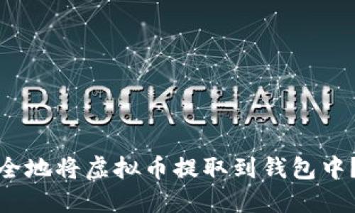 : 如何安全地将虚拟币提取到钱包中？详细指南