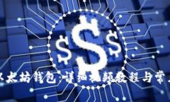 如何绑定以太坊钱包：详