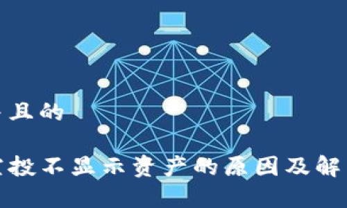 思考一个并且的

tpwallet空投不显示资产的原因及解决方案详解