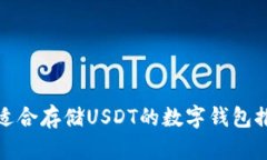 最适合存储USDT的数字钱包