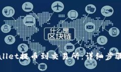 如何从TPWallet提币到交易所
