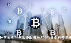 如何使用TP钱包安全转入USDT：详尽视频指南