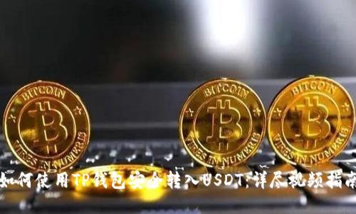 如何使用TP钱包安全转入USDT：详尽视频指南