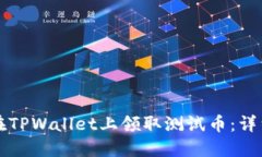 如何在TPWallet上领取测试币