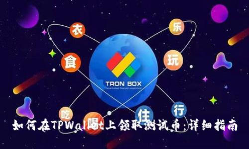 如何在TPWallet上领取测试币：详细指南