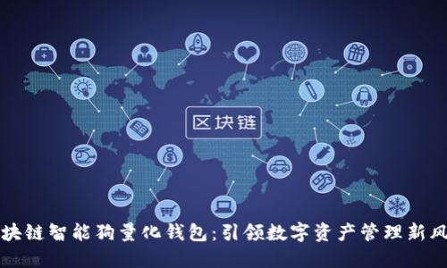 区块链智能狗量化钱包：引领数字资产管理新风潮
