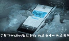 深入了解TPWallet智能合约：