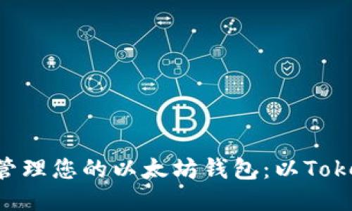 如何安全管理您的以太坊钱包：以Token.im为例