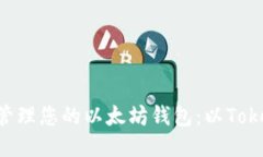 如何安全管理您的以太坊钱包：以Token.im为例