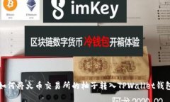 如何将火币交易所的柚子