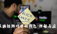 区块链游戏中的钱包：理