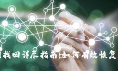 tpwallet私钥找回详尽指南：