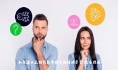 如何在以太坊钱包中安全地转移资金：完全指南